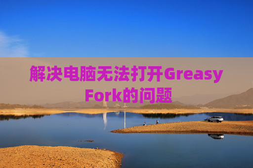 解决电脑无法打开Greasy Fork的问题